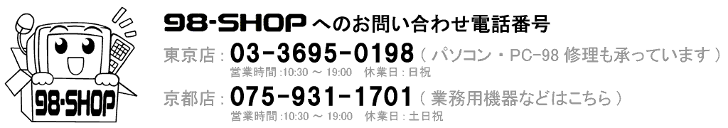中古PC-98、サーバーラック販売の98ショップ